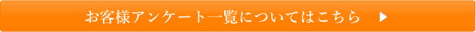 お客様アンケート一覧についてはこちら