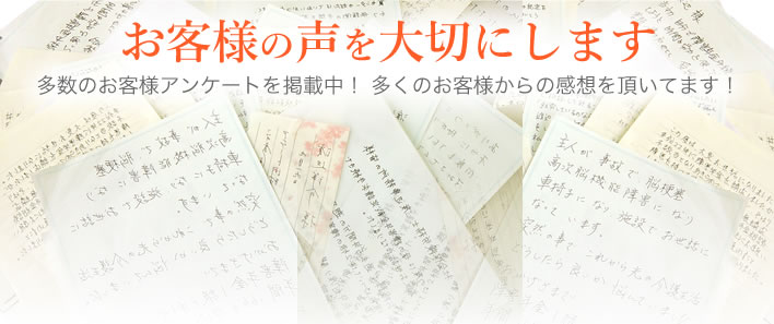 お客様の声を大切にします 多数のお客様アンケートを掲載中! 多くのお客様からの感想を頂いてます