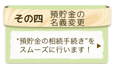 預貯金の名義変更