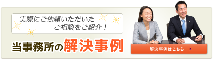 当事務所の解決事例