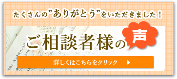 ご相談者様の声