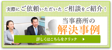 当事務所の解決事例