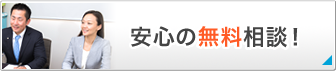 安心の無料相談!