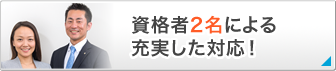 資格者2名による充実した対応!
