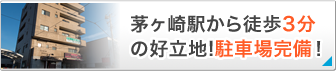 茅ヶ崎駅から徒歩3分の好立地!駐車場完備!