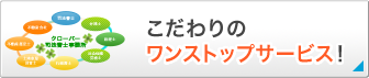 こだわりのワンストップサービス!