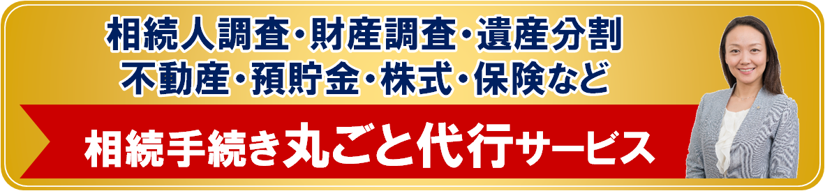 相続手続き丸ごと代行サービスバナー